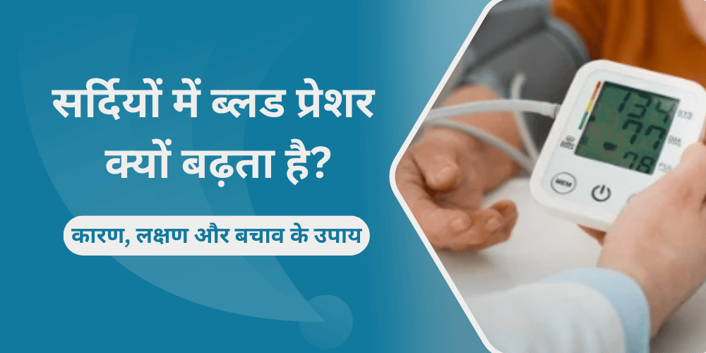 सर्दियों में ब्लड प्रेशर क्यों बढ़ता है कारण, लक्षण और बचाव के उपाय